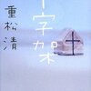 【１６８７冊目】重松清『十字架』