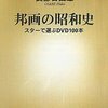 邦画の昭和史：スターで選ぶDVD100本