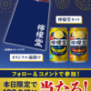 【１０/２８　本日限定】檸檬堂　六周年キャンペーン【 オープン /  X＊Instagram 】
