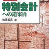 松浦武志『特別会計への道案内』