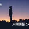 人間関係と心の悩み・ミニ・エッセイ集16