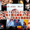 【完全版】チャイルド・プレイシリーズ全作一覧と観る順番ガイド！あらすじ・年表を徹底解説