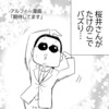 【THEALFEE】『アルフィー坂崎さん誕生日当日、#世界一可愛い70才のタグでトレンド入りするｗｗ』アルフィー漫画イラストマンガ
