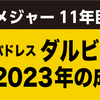 パドレスダルビッシュ有　2023年の成績・記録