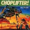 今X1　カセットテープソフト　チョップリフターというゲームにとんでもないことが起こっている？