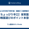 【ちょっぴり辛口】保育園・幼稚園選びのポイント本音編