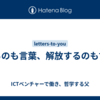 縛るのも言葉、解放するのも言葉