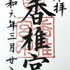 香椎宮／仲哀天皇と神功皇后を祀る大社【勅祭社】