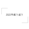 2022年振り返り