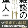 周りはみな旧知の友と思えばうまくいく『雑談の達人』