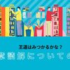 文章読解についての考察