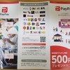 なんとかPay　いっぱいあってどれがいいかわからない。まずはPayPayから登録してみました。