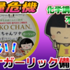 食糧危機に備えて「あいこちゃんツナガーリック」を備蓄しましたw #伊藤食品 #ツナ缶 #tuna #ガーリック #備蓄 #無添加 #備蓄 #あいこちゃん #美味しい #旨い