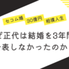 元大関・正代の結婚披露宴、30億円アクセサリーと“セコム婚”の真相とは？