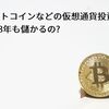 ビットコインなどの仮想通貨投資は2018年も儲かるの?