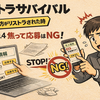 【リストラサバイバル　 もし？彼方がリストラされた時】Vol.4　焦って応募はNG！キャリアの棚卸しと自己分析で「次の戦場」を定める方法