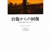  スピリチュアルな自傷の癒し 「自傷からの回復――隠された傷と向き合うとき／V.J.ターナー」