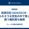 投資日記 2024/03/29 - 売られそうな空気の中で怪しく誘う権利落ち銘柄