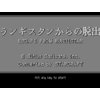 ランギスタンからの脱出