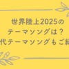 世界陸上2025のテーマソングは？歴代テーマソングもご紹介
