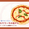 マルゲリータの描き方