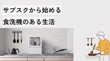 サブスクから始める食洗機のある生活