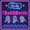 stand.fm「旅行中のSNSとの向き合い方」