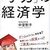 教育を投資として見た場合 - 学力の経済学