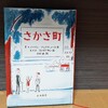 【小学校３年生・４年生向け児童書】『さかさ町』当たり前を見直すきっかけをくれる本