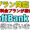 ソフトバンク様に謝罪します‼神プランだったことに気付けませんでした。ヤフープレミアム会員無料＋PayPay還元優遇など受けられるぞ…