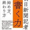 真田正明『朝日新聞記者の書く力　始め方、終わり方』_感想