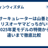 サーキュレーターは山善とアイリスオーヤマどっちがいい？2025年夏モデルの特徴から違いまで徹底比較