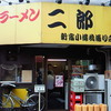 ラーメン二郎新宿小滝橋通り店