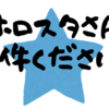 【推し事】小野友樹と夕刻ロベルのへんならじお #46【 #へんらじ 感想】