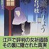  『御宿かわせみ (22) 清姫おりょう』 平岩 弓枝 ***