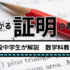 証明（特に幾何）を書くコツを現役中学生が解説！