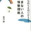 怒らないコツは怒りや憎しみを『手放す』こと＆幸せになれる。「水に流して、まっ、いいか」植西聡著「凹まない人の感情整理術」より