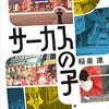 ＜書評＞『サーカスの子』稲泉連 著 - 東京新聞(2023年6月11日)