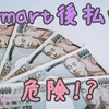 S-mart (スマート) ツケ払いはヤミ金で危険？即日現金化はできる？