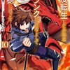二度転生した少年はSランク冒険者として平穏に過ごす 〜前世が賢者で英雄だったボクは来世では地味に生きる〜スクウェア・エニックス十一屋翠