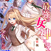 「最強の女神に導かれ、少女たちは戦場を駆ける」 - 麻宮楓