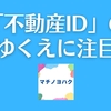 「不動産ID」のゆくえに注目