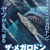 映画感想：「ザ・メガロドン 怪獣大逆襲」（４０点／モンスター）