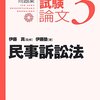 予備試験論文試験対策問題集：民事訴訟法と論点