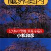 日本魔界案内／小松和彦