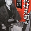 「東海の鬼 花村元司伝」（鈴木啓志著・森下卓推薦）