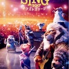 映画:SING２ネクストステージ　ネタバレなし