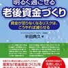 豊かな老後の３つの秘策