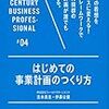 はじめての事業計画のつくり方　吉本 貴志・伊藤 公健