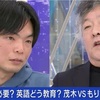 もりてつvs茂木健一郎〜英語教育の激論〜